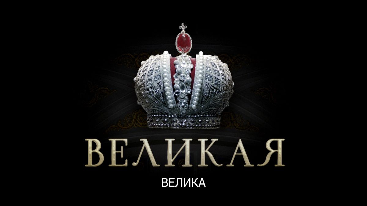 Екатерина велика руска костимирана драма