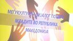 megjukulturen dijalog
