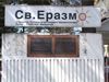 Sv Erazmo Ohridski