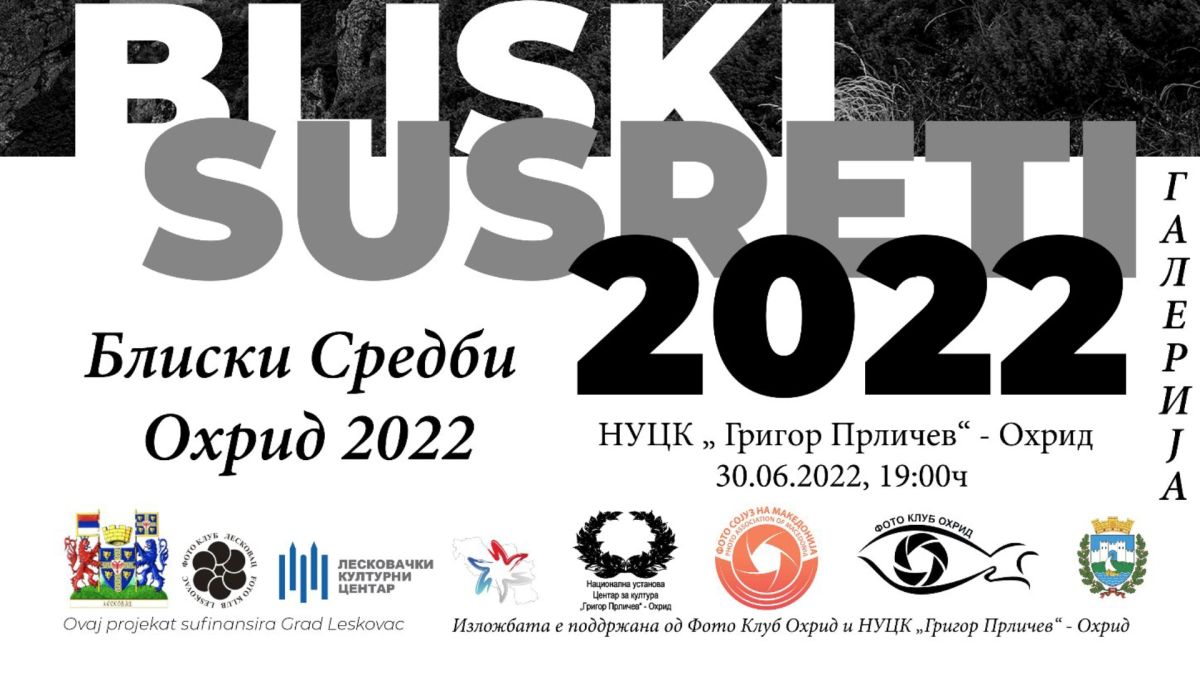 Блиски средби Охрид 2022