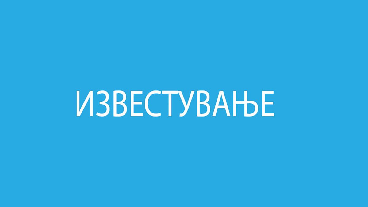 Известување