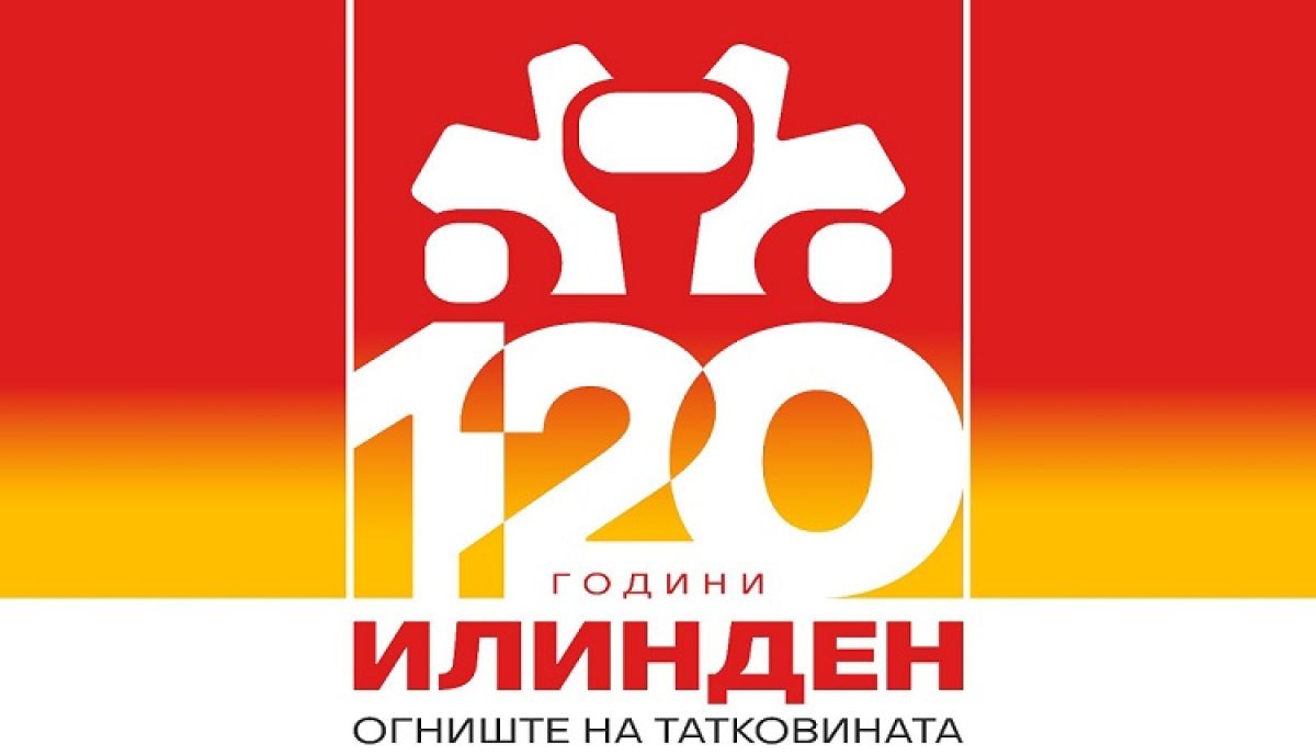 120 Години Илинден