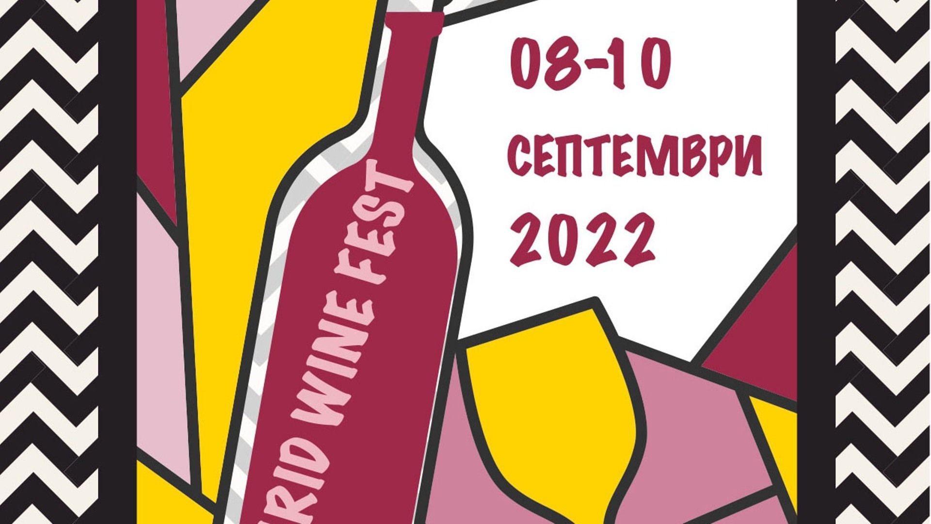 Охридски фестивал на виното