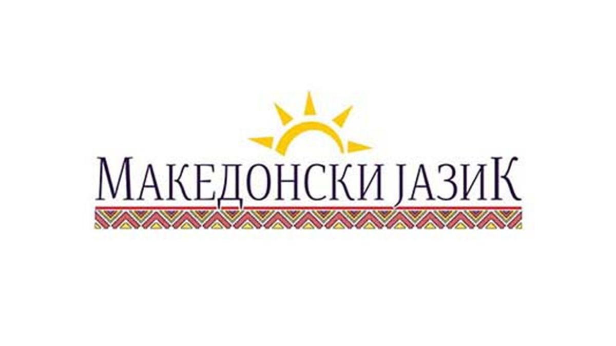 Македонски јазик