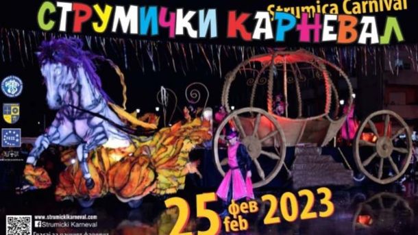 Струмички карневал