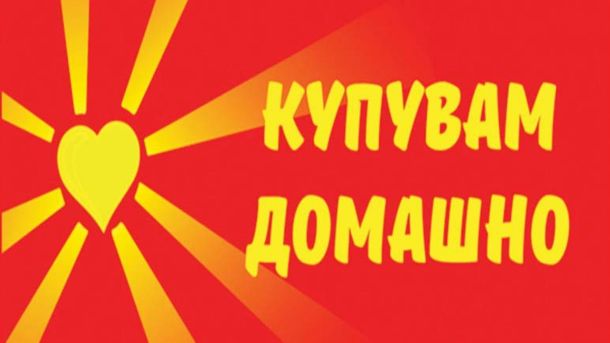 Купувај локално