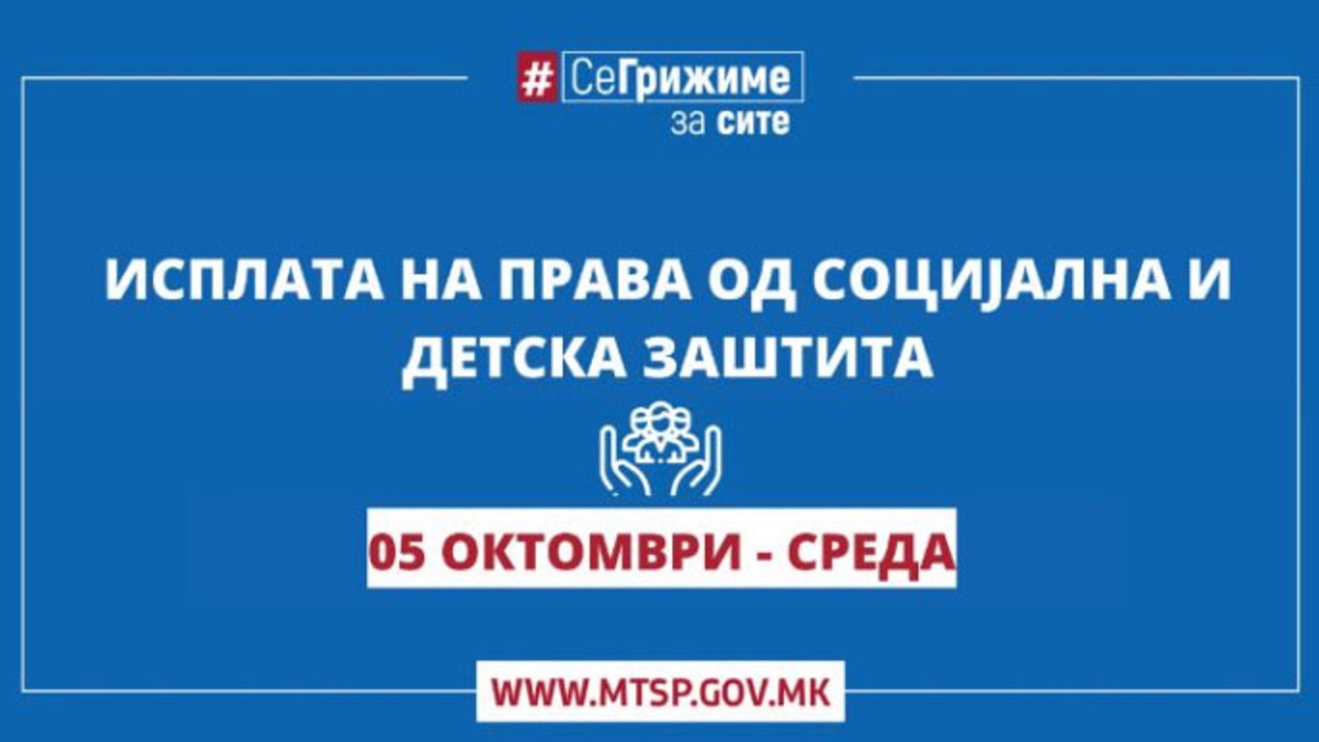 Исплата на права од социјална заштита