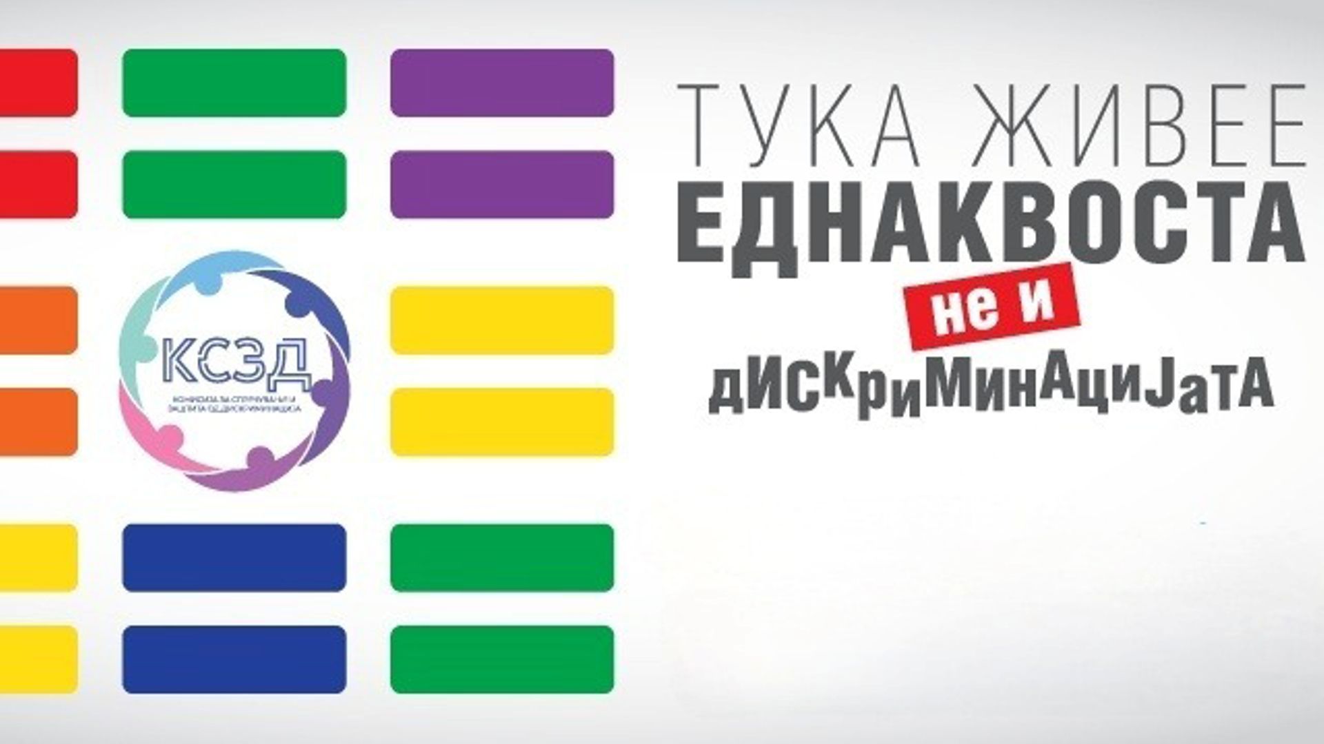 Спречи дискриминација