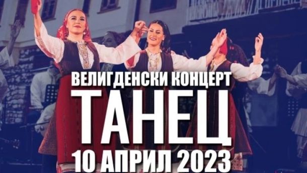 Танец Велигденски концерт