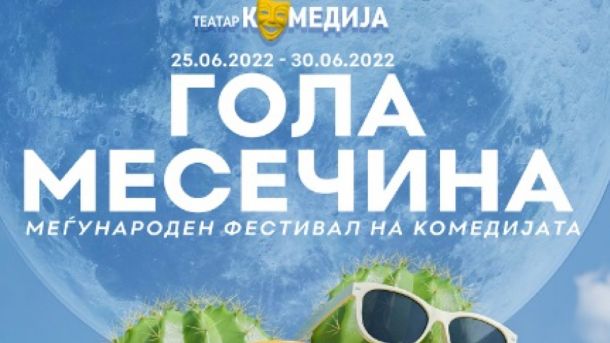 Гола месечина