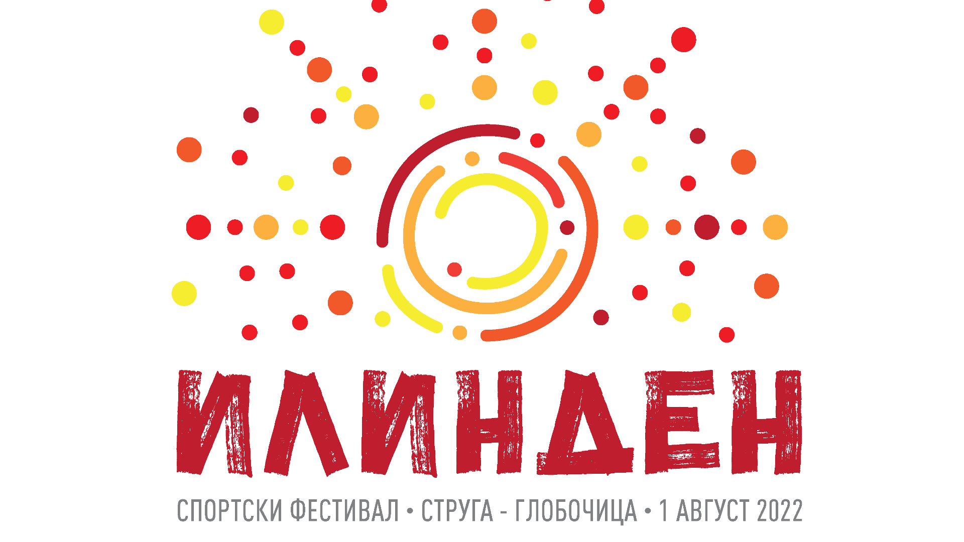 Спортски фестивал Илинден 2022