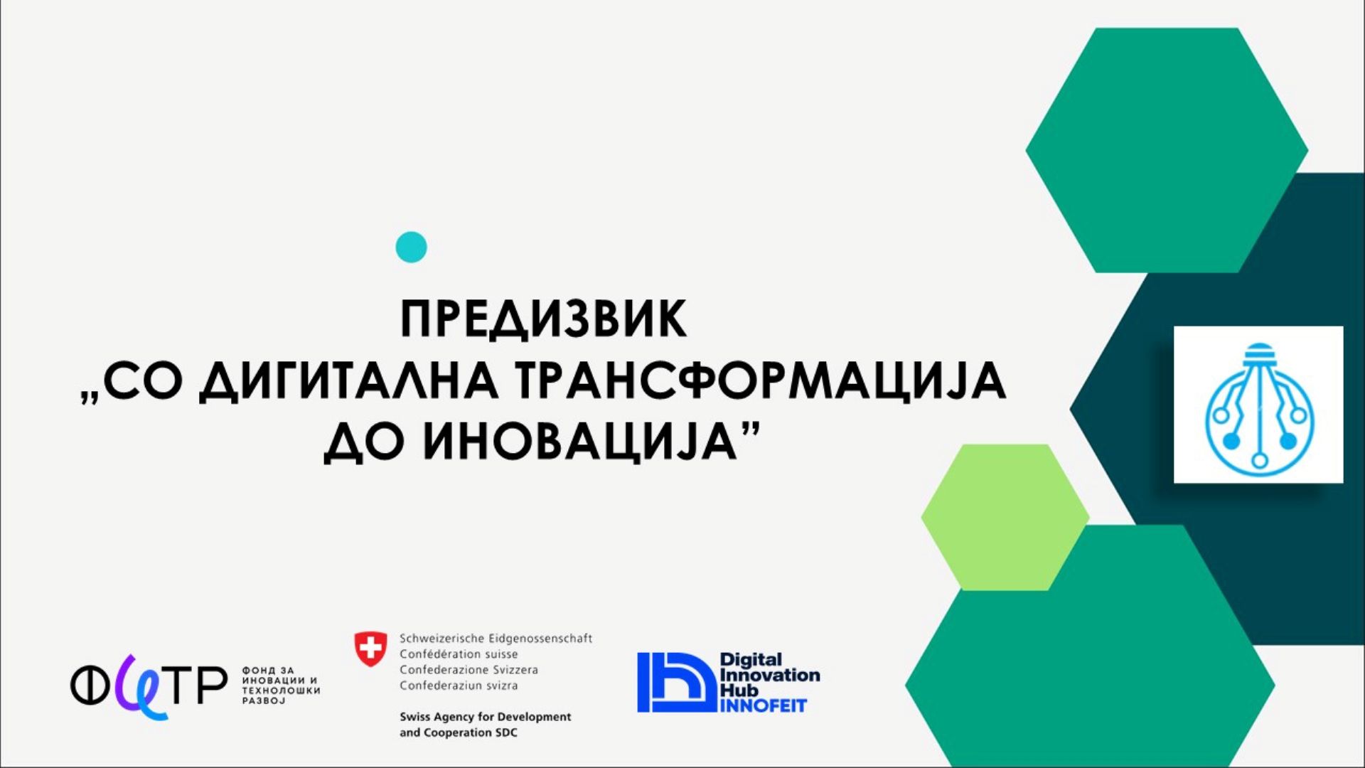 Со дигитална трансофрмација до иновација