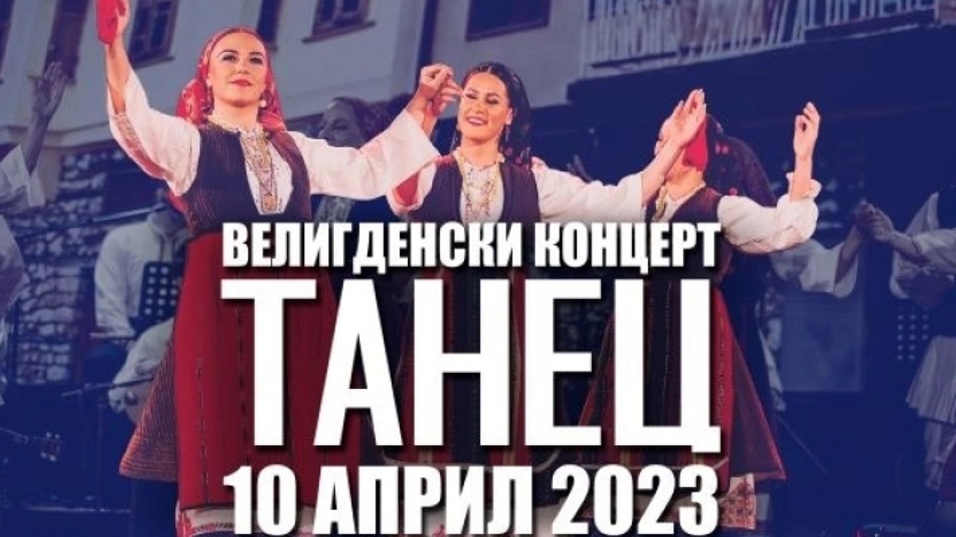 Танец Велигденски концерт