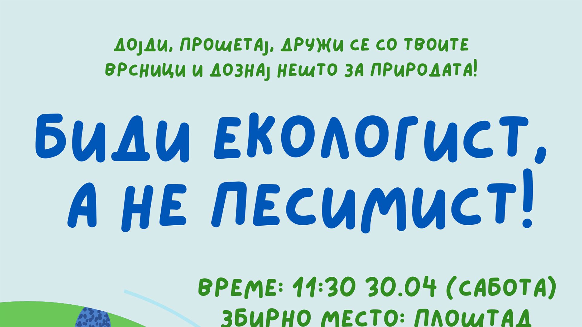 Биди екологист не песимист настан