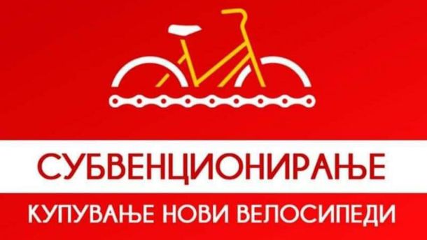 Субвенции за велосипеди