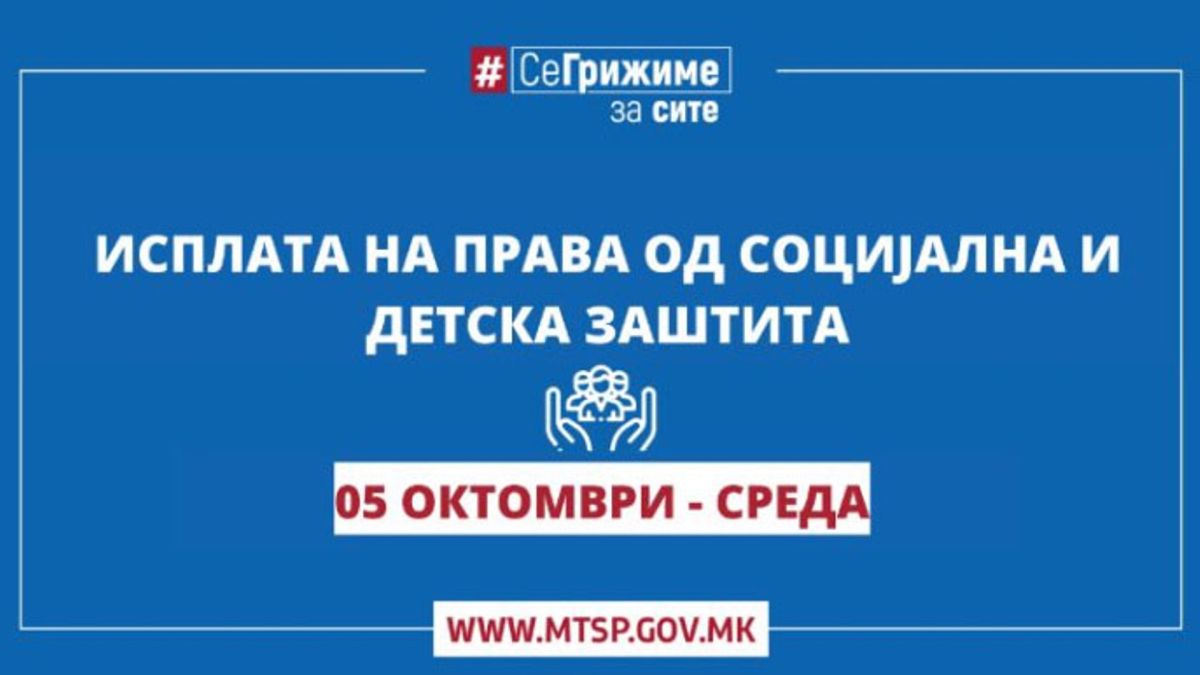 Исплата на права од социјална заштита