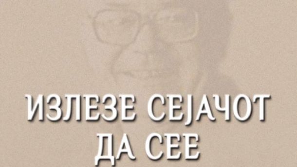 Блаже Конески