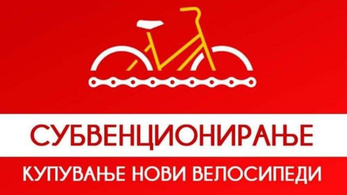 Субвенции за велосипеди