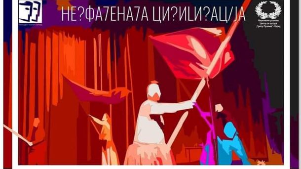 Несфатената цивилизација