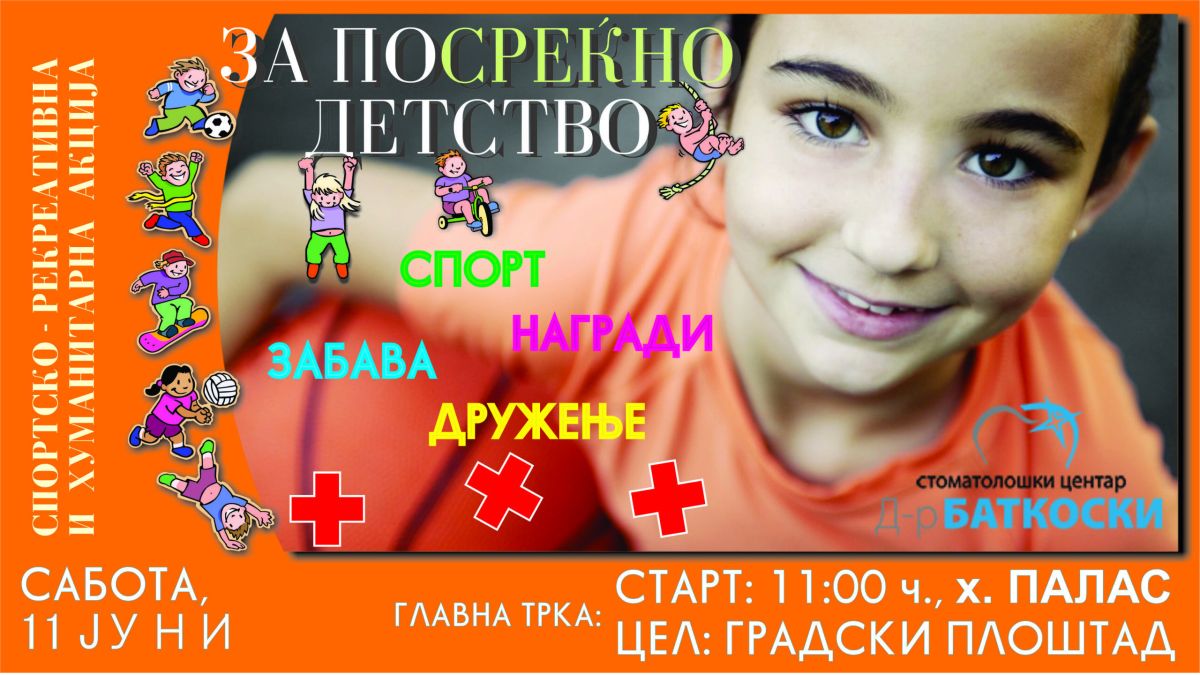 За посреќно детство