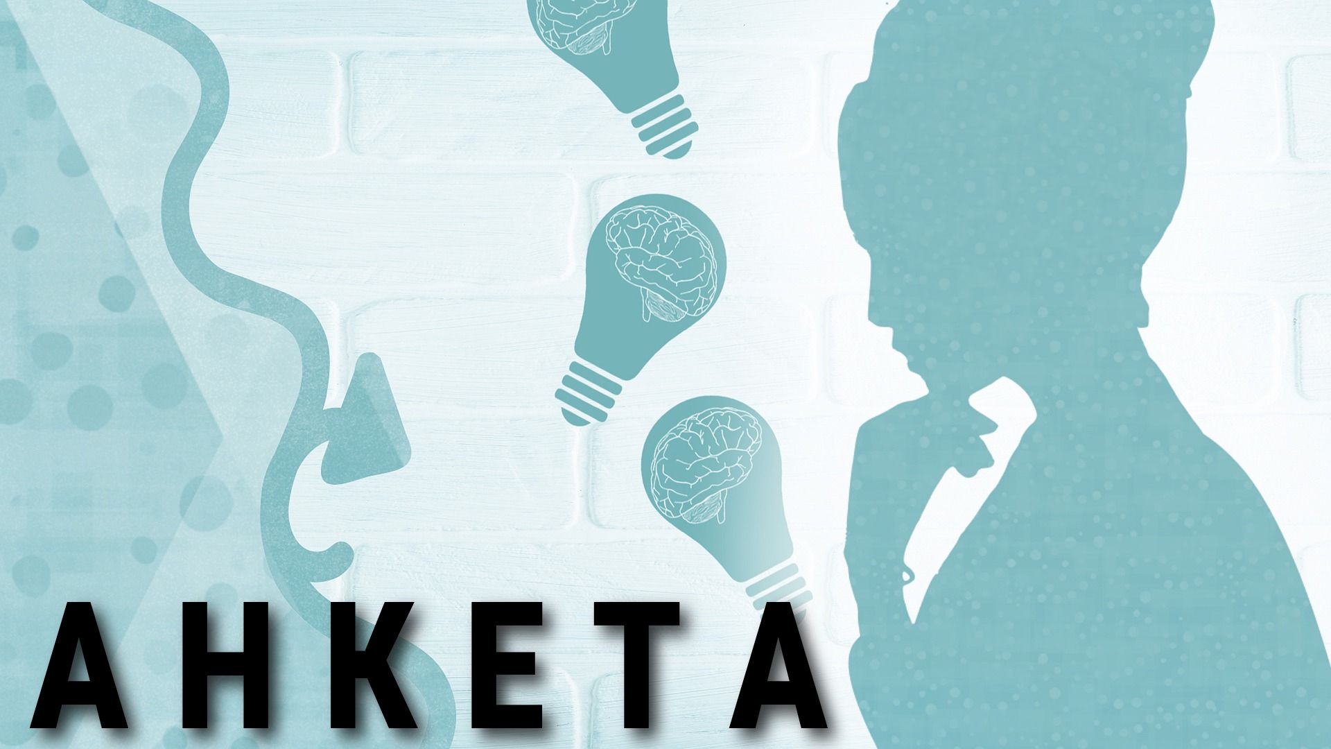 анкета жени