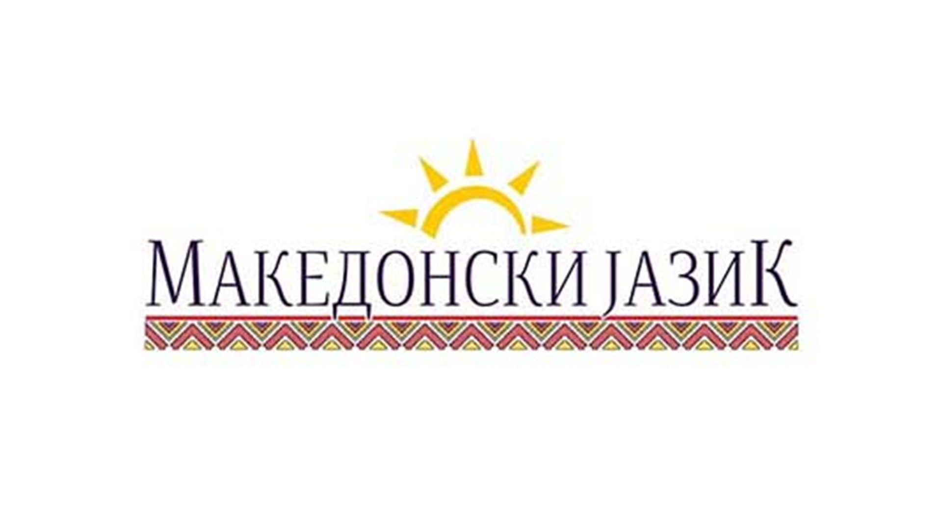 Македонски јазик