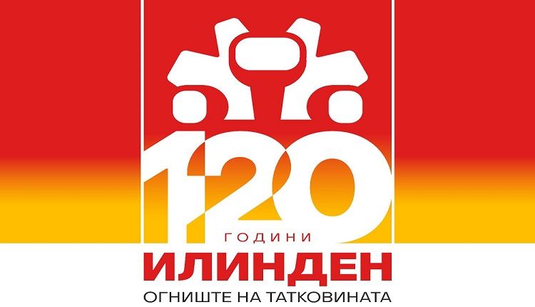 120 Години Илинден