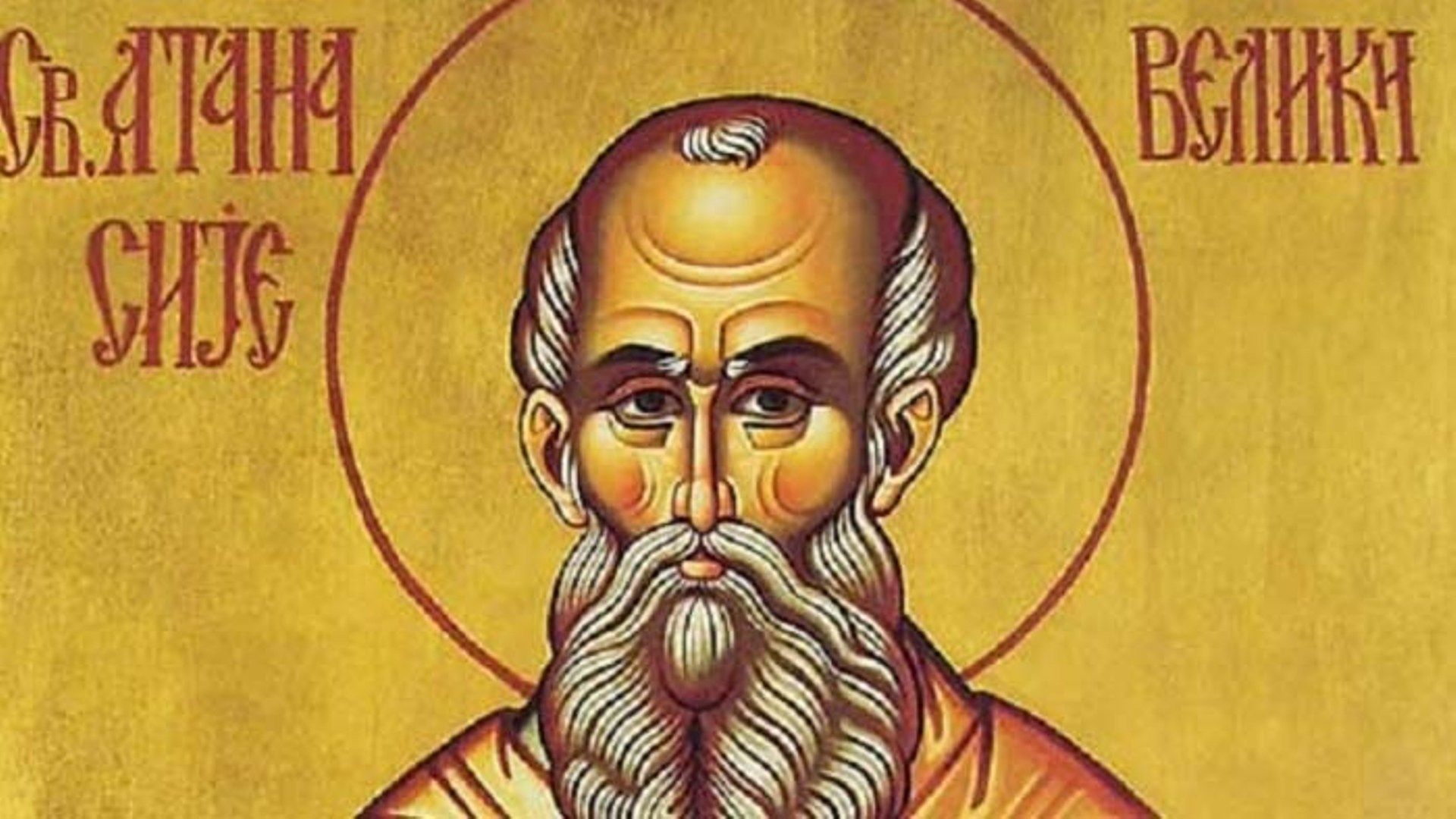 Свети Атанасиј