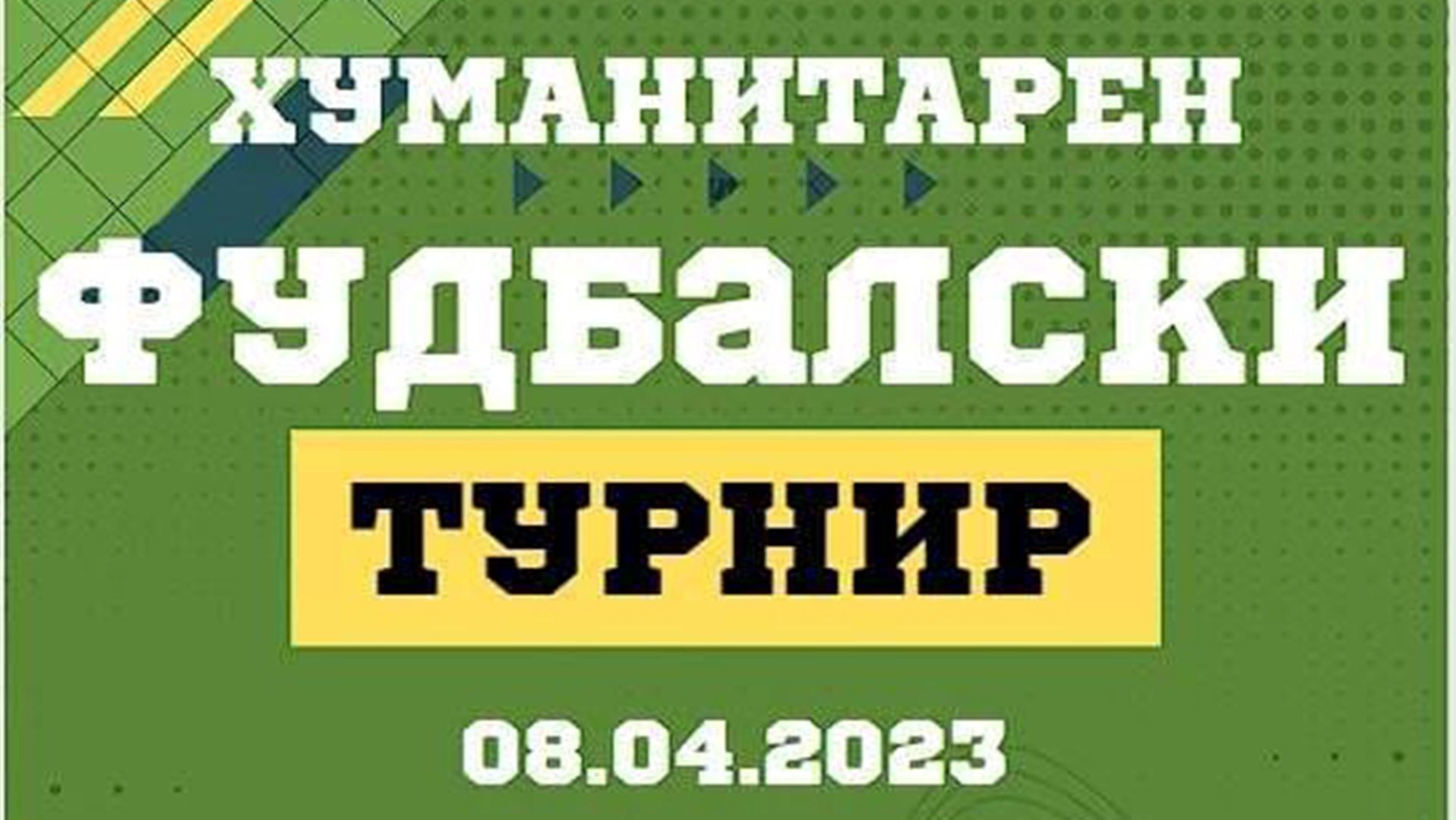 Хуманитарен фудбалски турнир