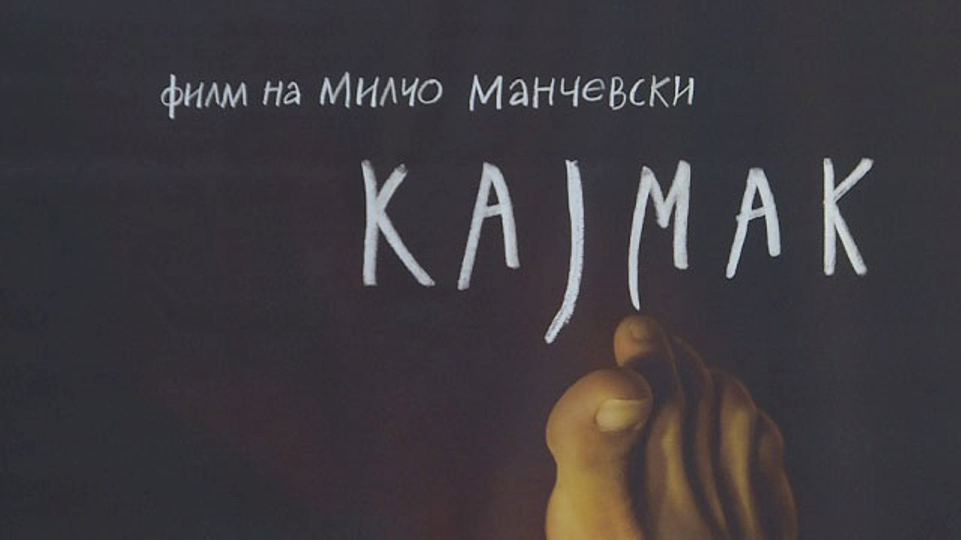 Филм Кајмак