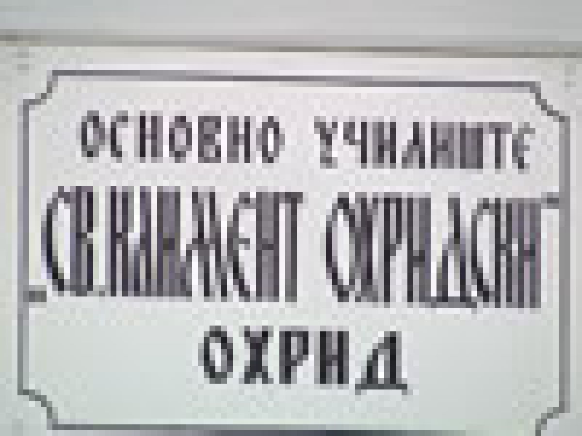 Sv. kliment Ohridski