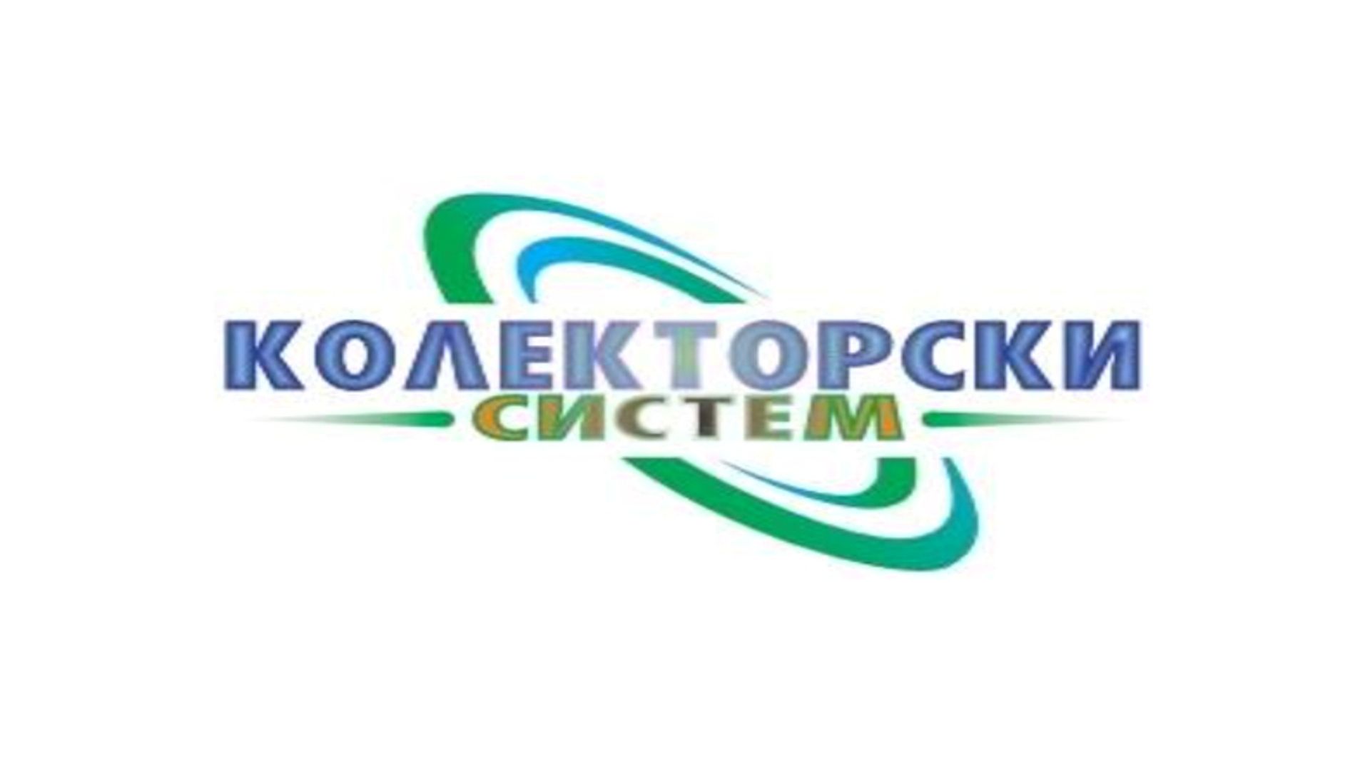 Колекторски систем