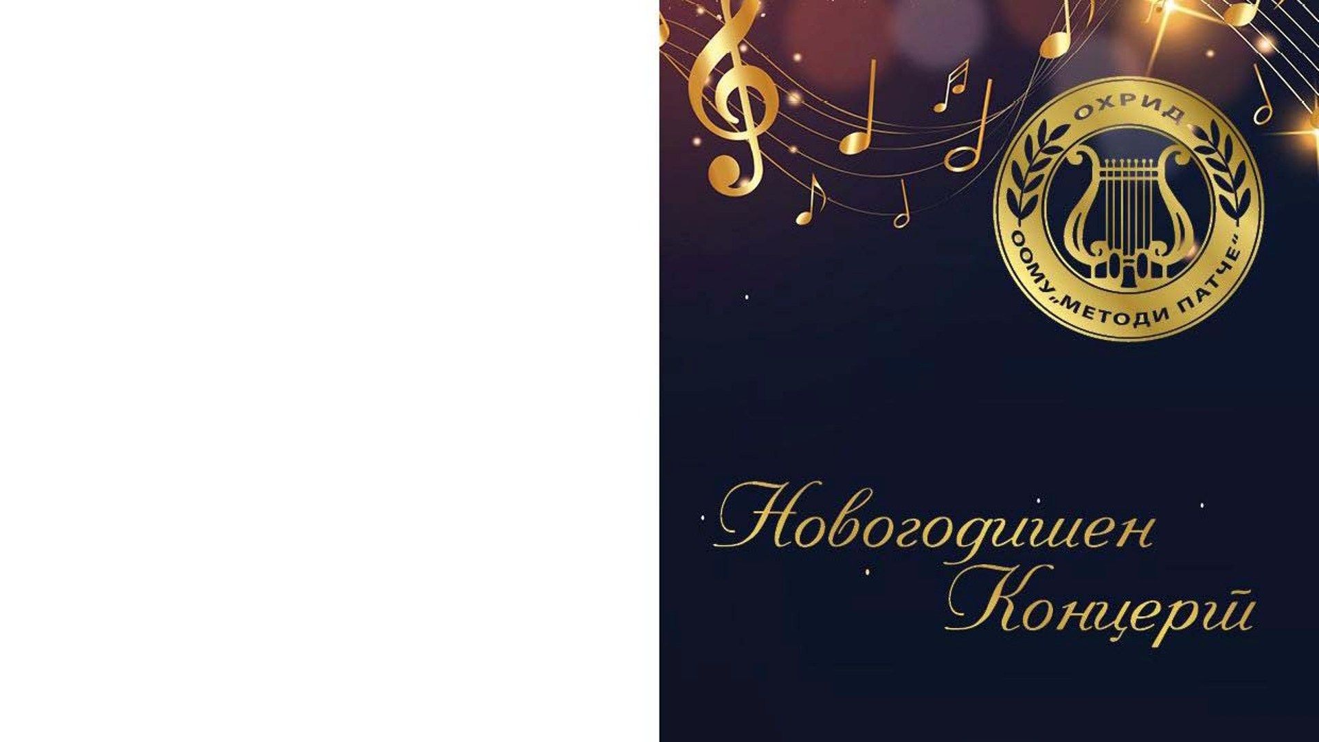 Новогодишен концерт на ООМУ Методи Патче