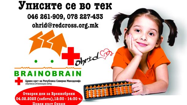 Уписи Бреинобреин