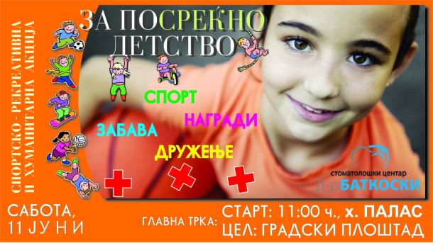 За посреќно детство