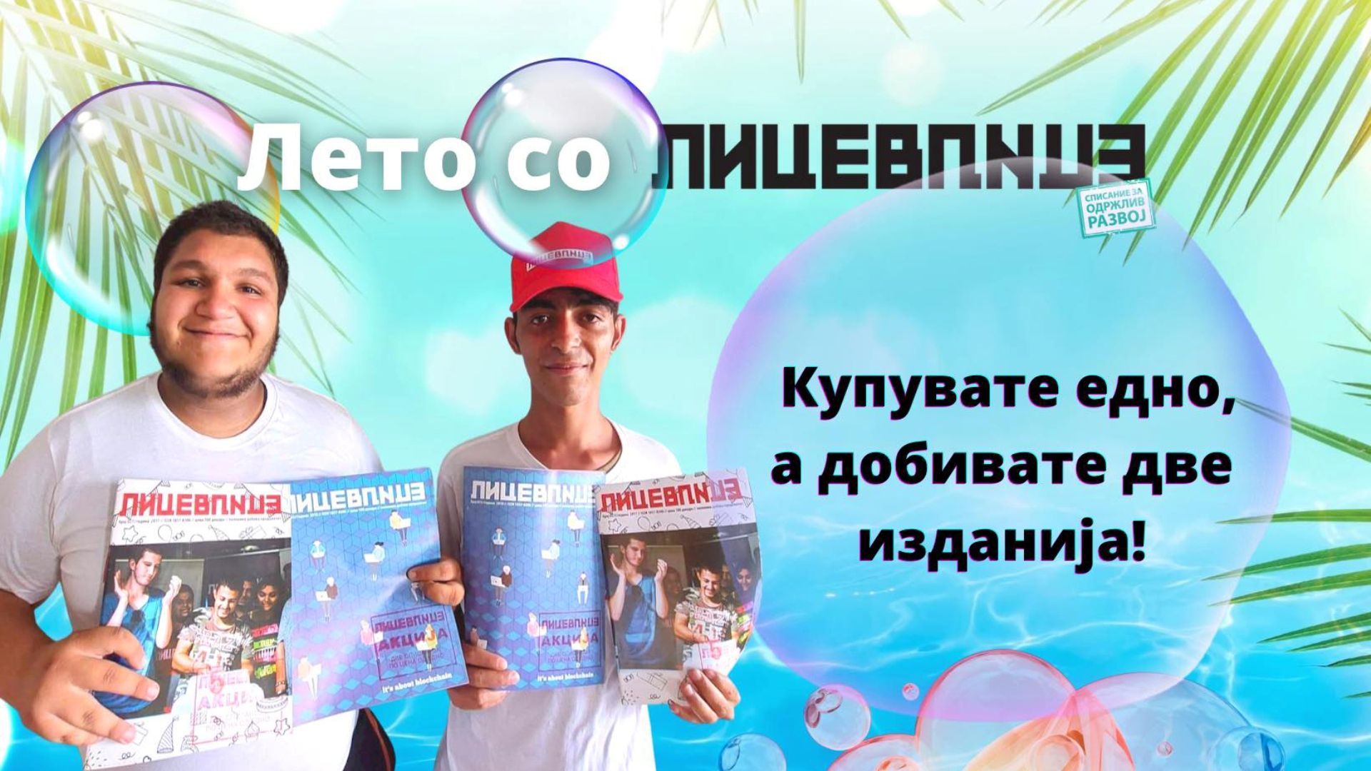 Лето со Лице в лице