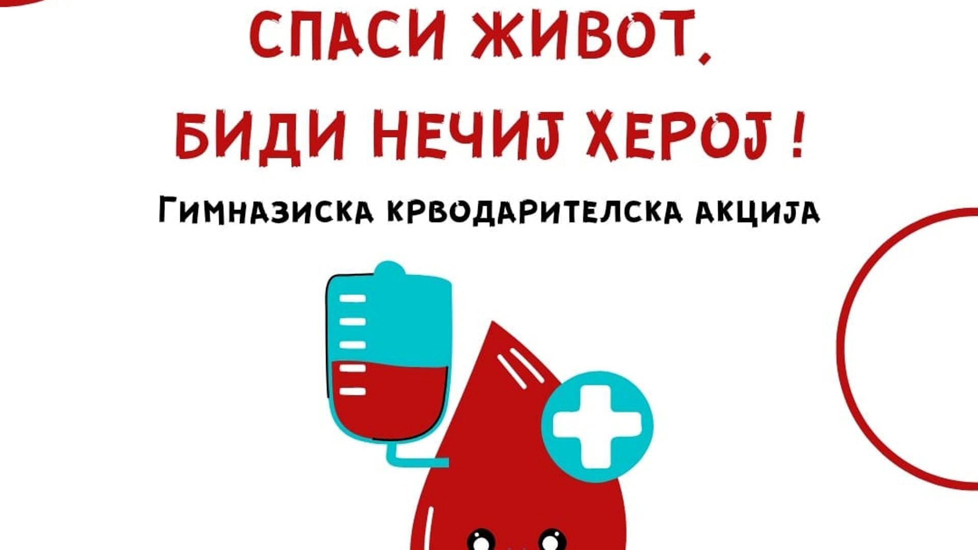 Крводарителска акција