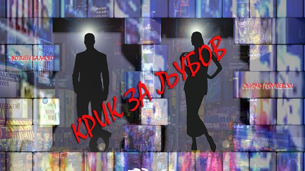 Крик за љубов