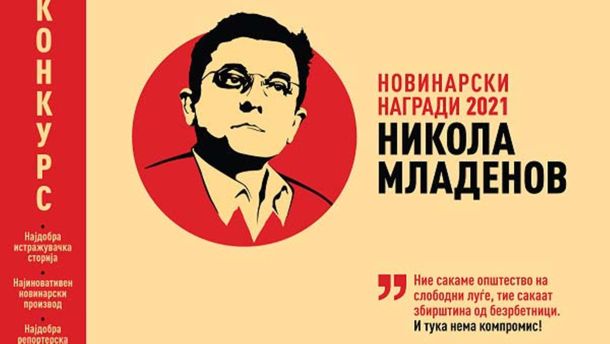 Новинарски награди