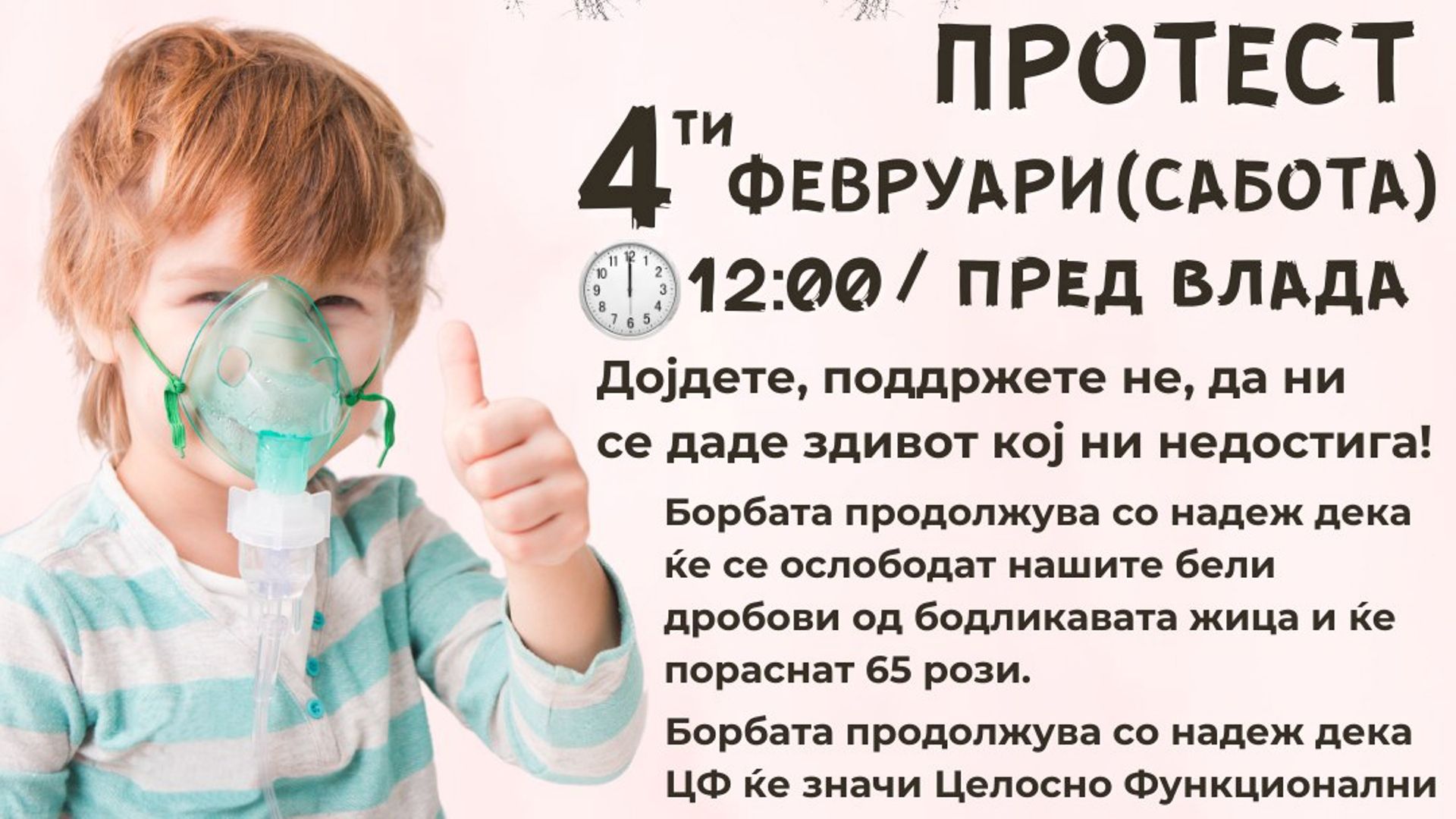 Протест цистична фиброза