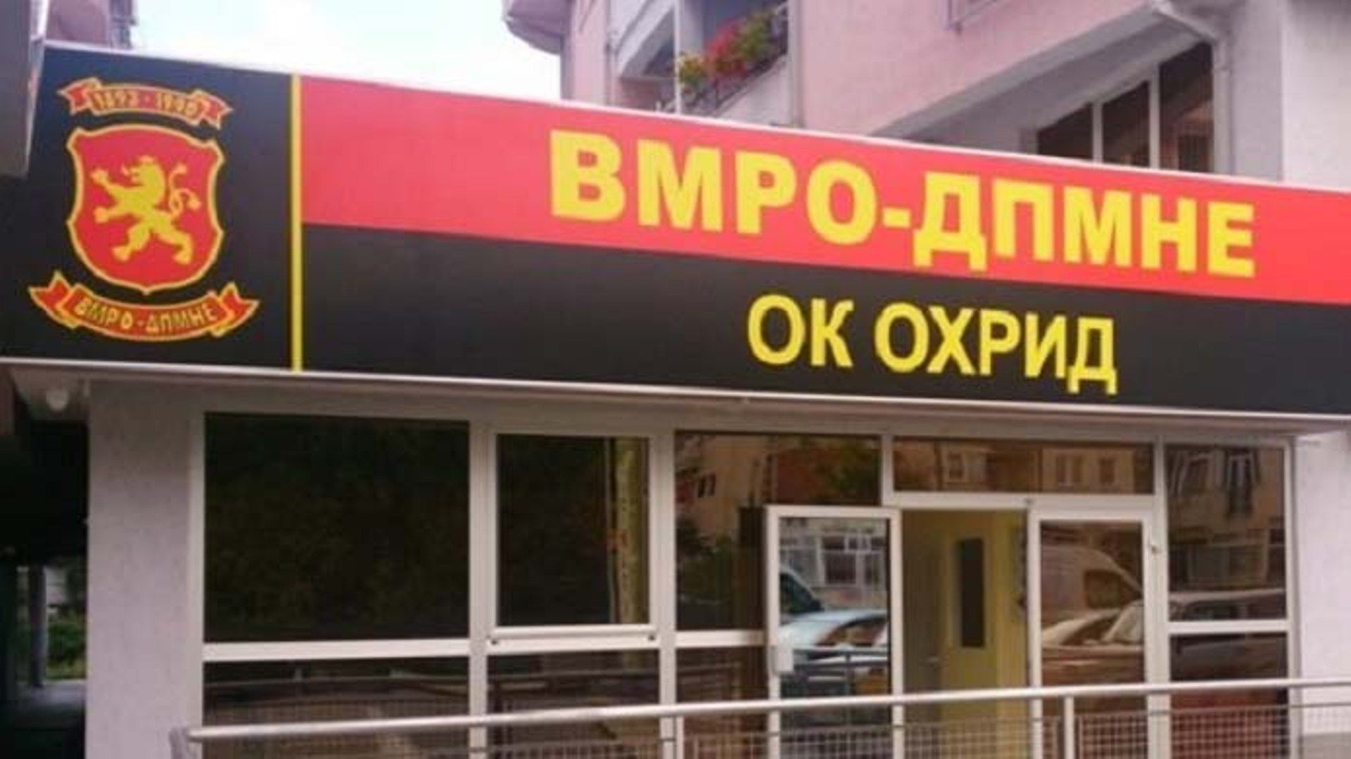 Вмро дпмне Охрид