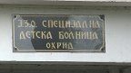детска болница