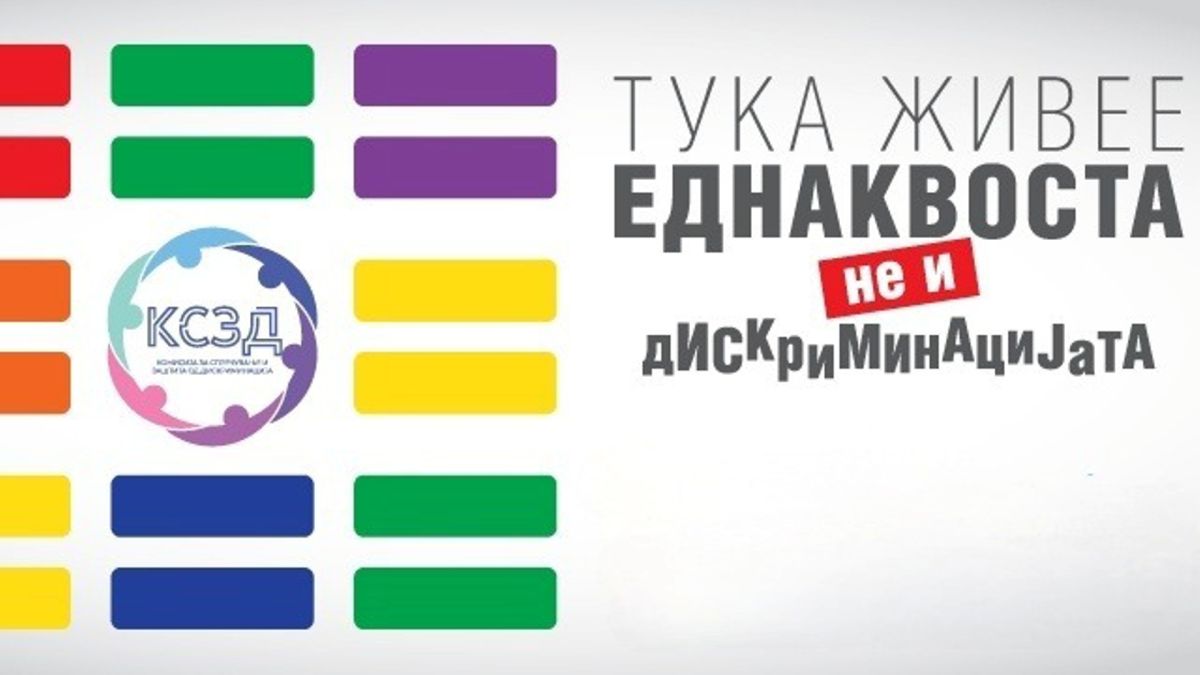 Спречи дискриминација