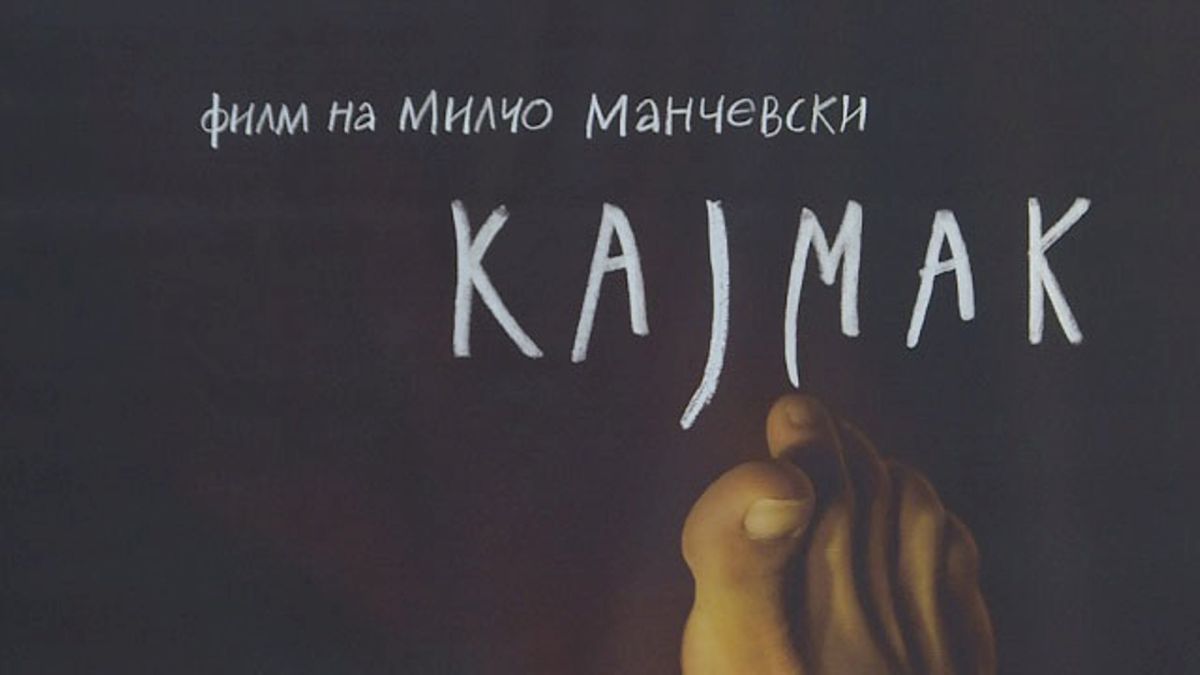 Филм Кајмак