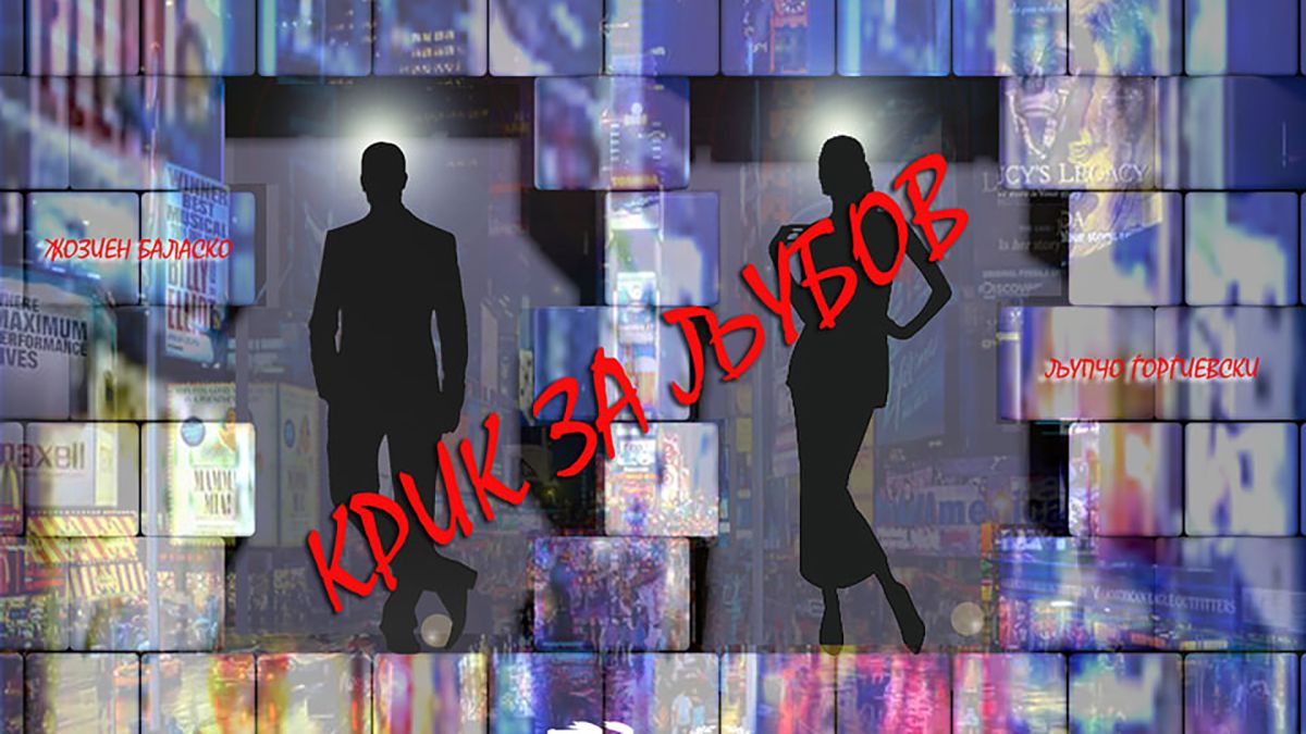 Крик за љубов