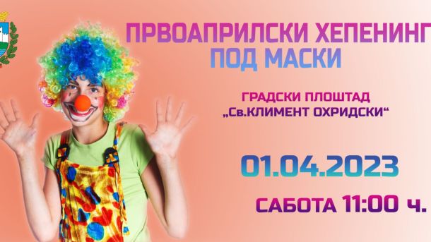 Првоаприлски хепенинг