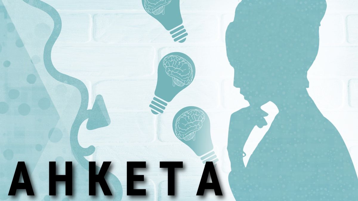 анкета жени