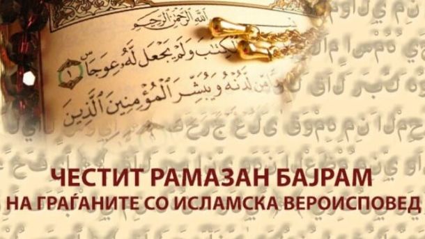 честитка за Рамазан Бајрам