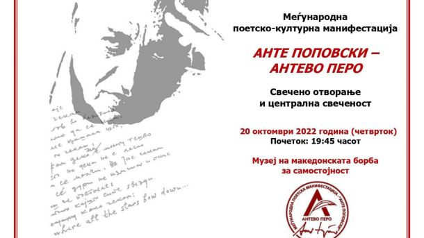 Анте Поповски