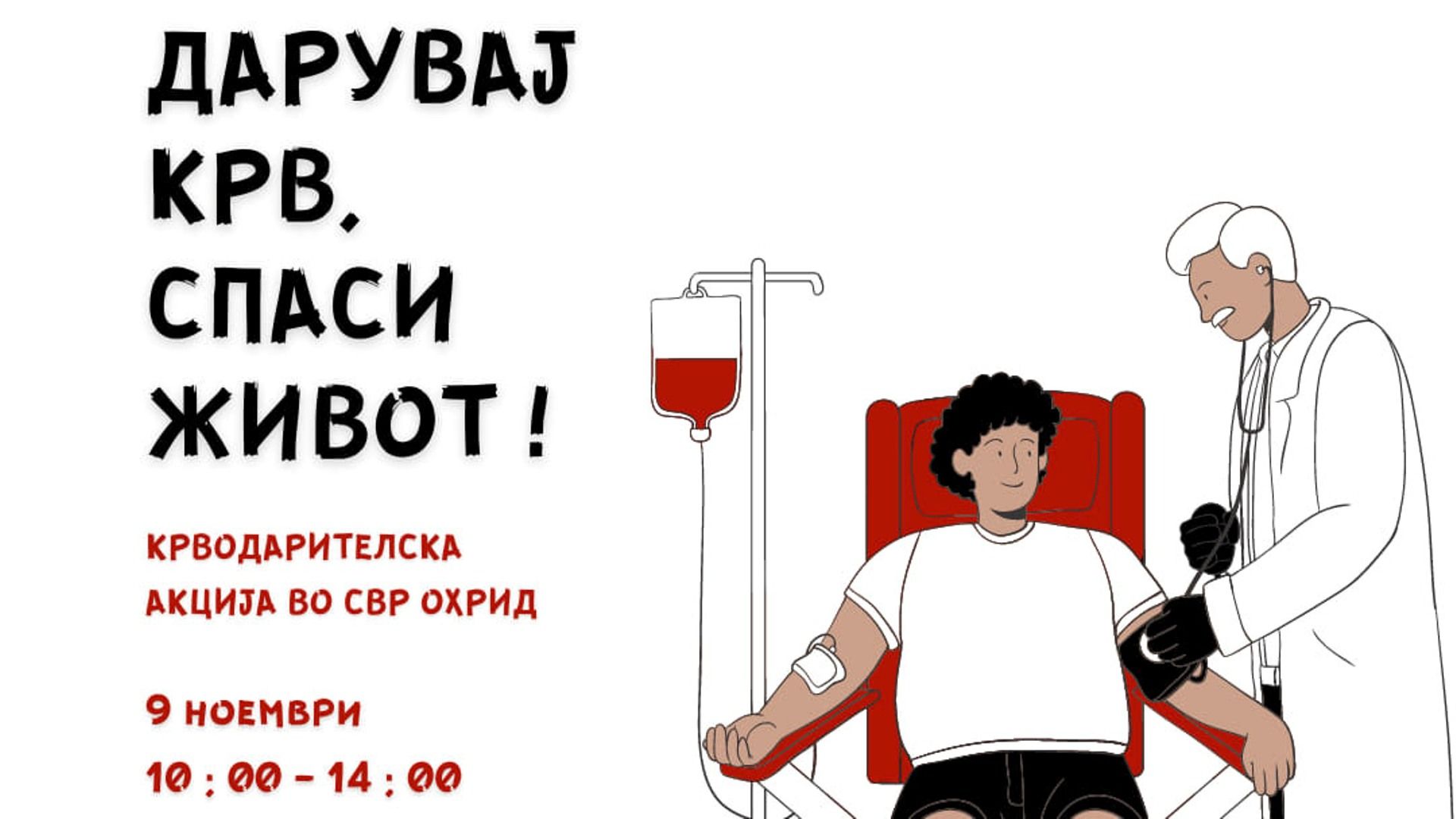 Крводарителска акција